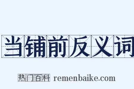 当铺前反义词是什么意思的图片